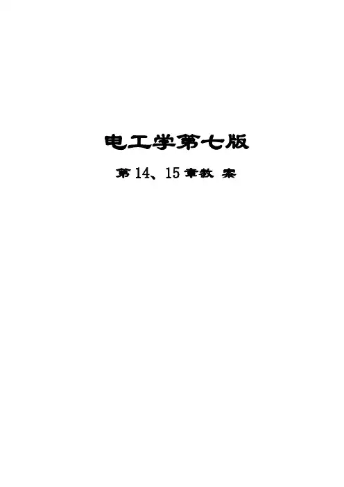 电工学14和15章教案概要