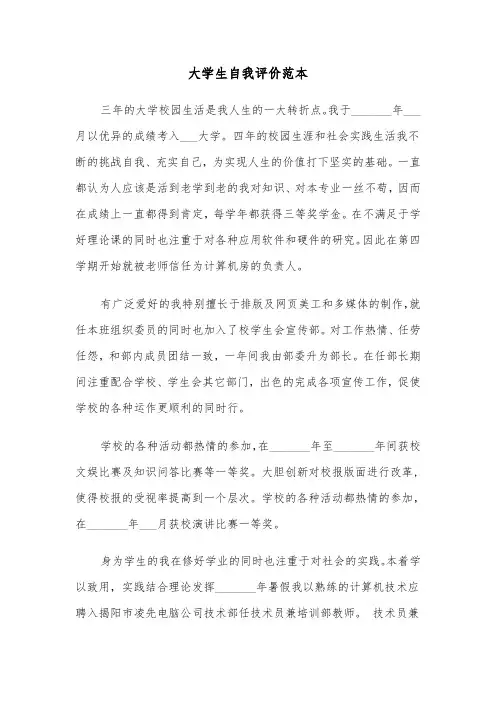 大学生自我评价范本(五篇)