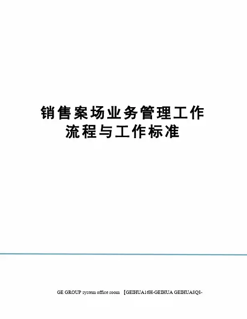 销售案场业务管理工作流程与工作标准