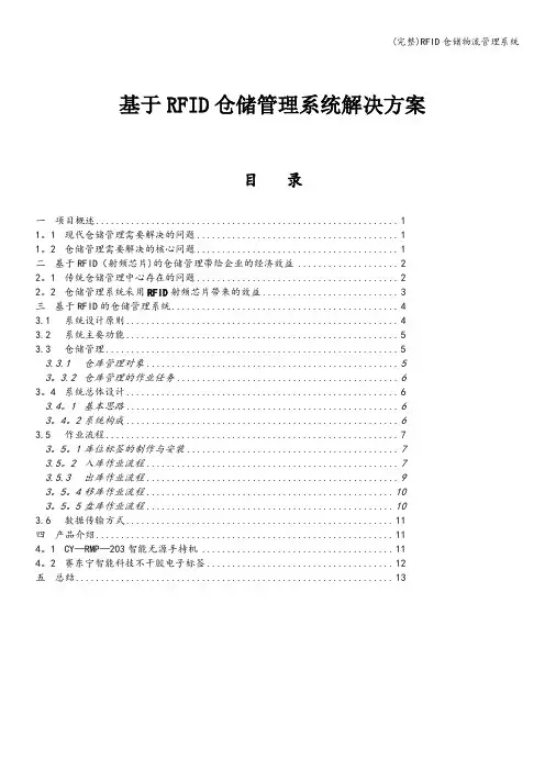 (完整)RFID仓储物流管理系统