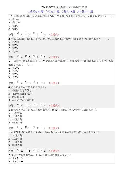 2016年春华工电力系统分析下随堂练习答案全解