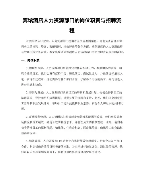 宾馆酒店人力资源部门的岗位职责与招聘流程
