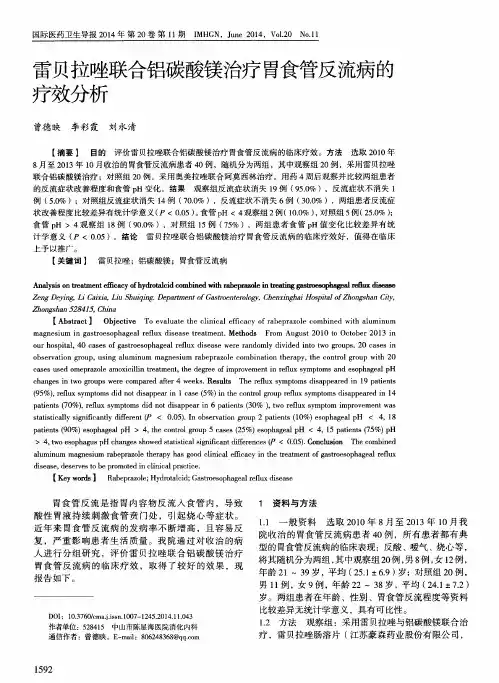 雷贝拉唑联合铝碳酸镁治疗胃食管反流病的疗效分析