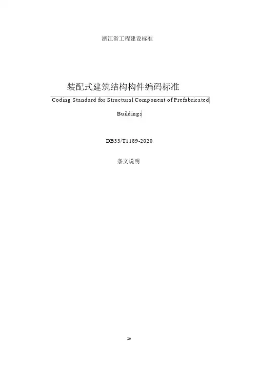 发布版《装配式建筑结构构件编码标准》条文说明
