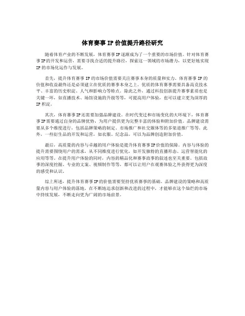 体育赛事IP价值提升路径研究