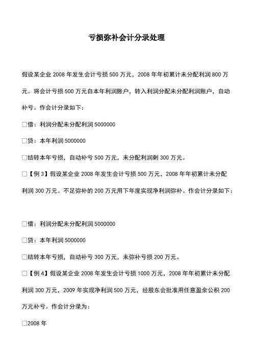 会计经验：亏损弥补会计分录处理