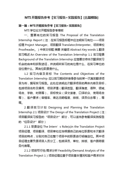 MTI开题报告参考【实习报告+实践报告】[五篇模版]
