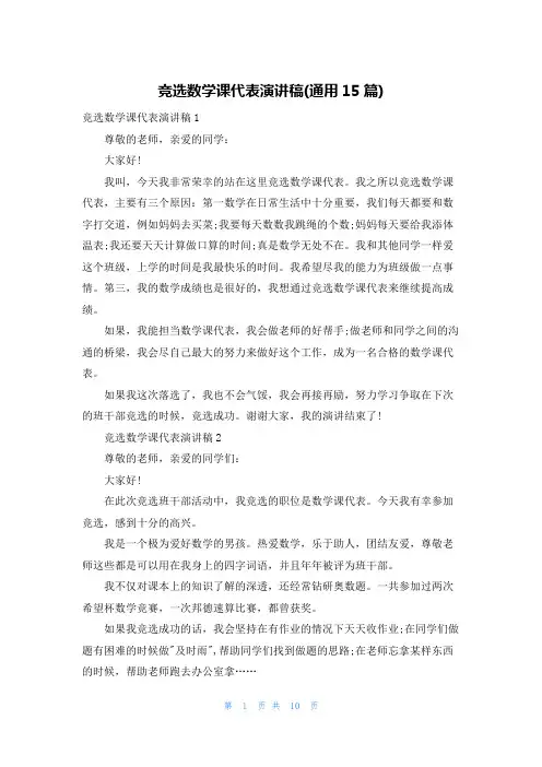 竞选数学课代表演讲稿(通用15篇)
