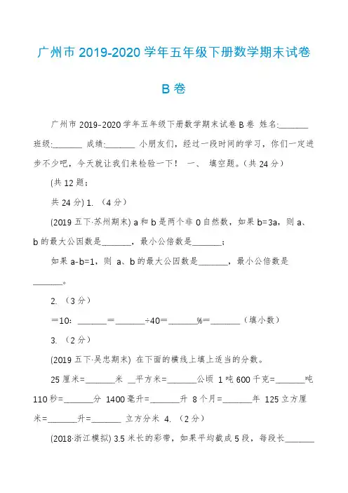 广州市2019-2020学年五年级下册数学期末试卷B卷