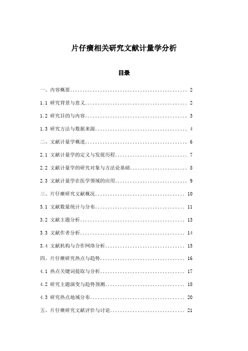 片仔癀相关研究文献计量学分析