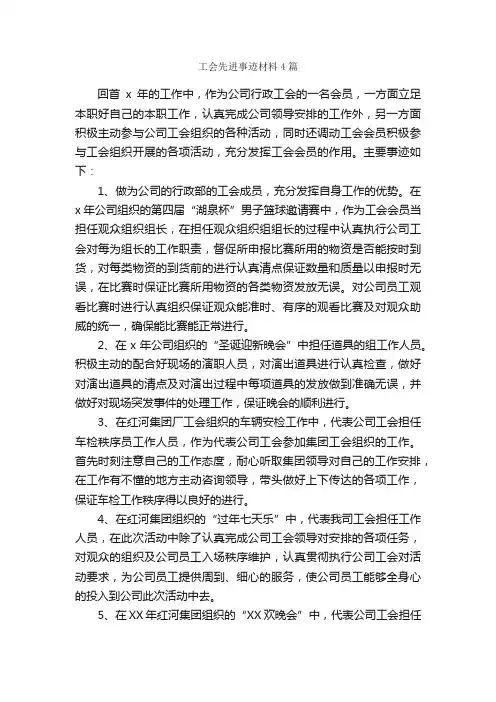 工会先进事迹材料4篇_事迹材料_