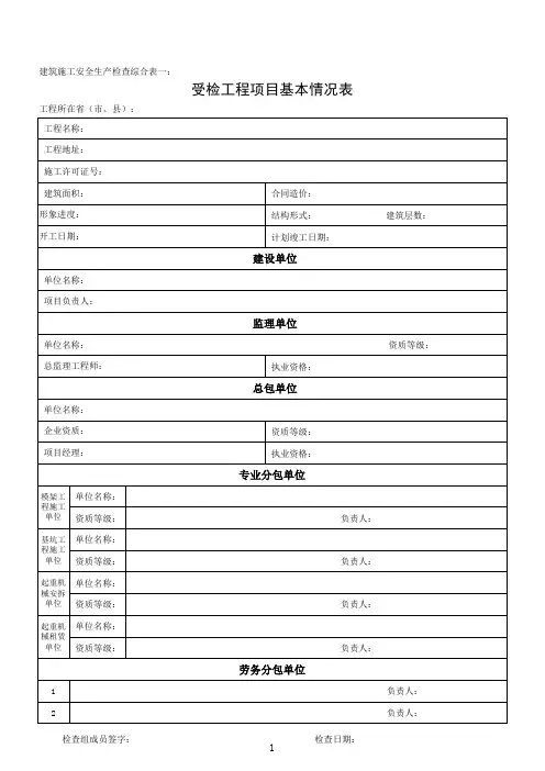 住建部质安检查表