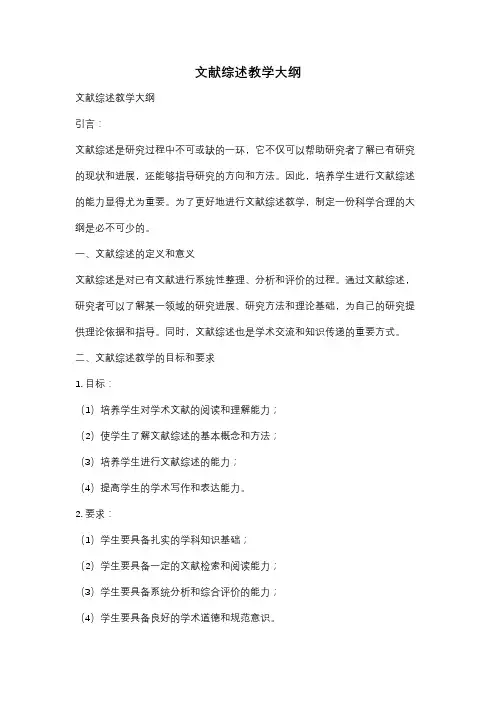 文献综述教学大纲