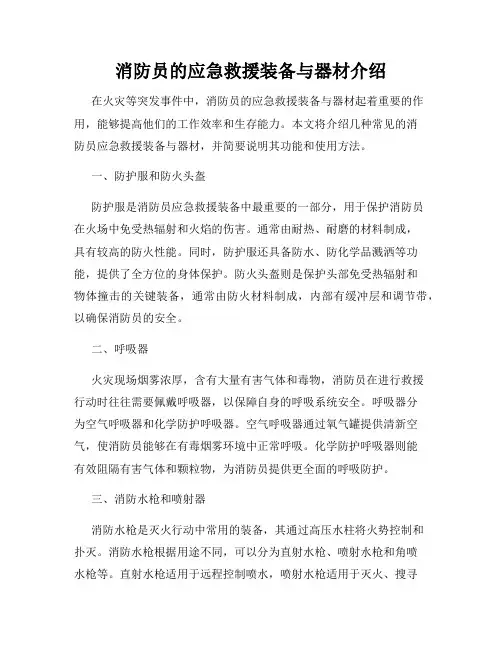 消防员的应急救援装备与器材介绍