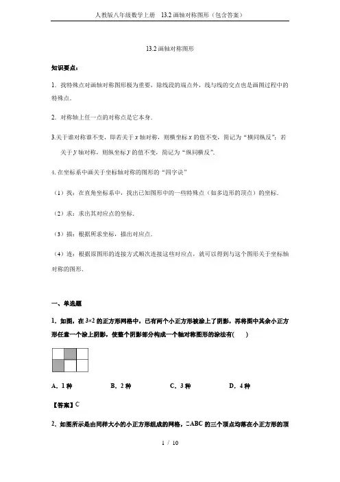 人教版八年级数学上册 13.2画轴对称图形(包含答案)