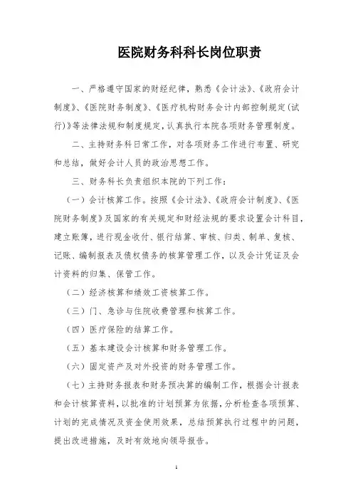 医院财务科科长岗位职责
