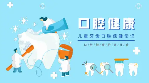 儿童牙齿口腔保健口腔健康知识普及
