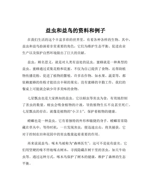 益虫和益鸟的资料和例子