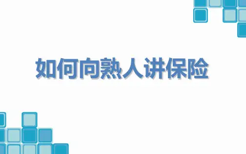 保险公司培训：如何向熟人讲保险