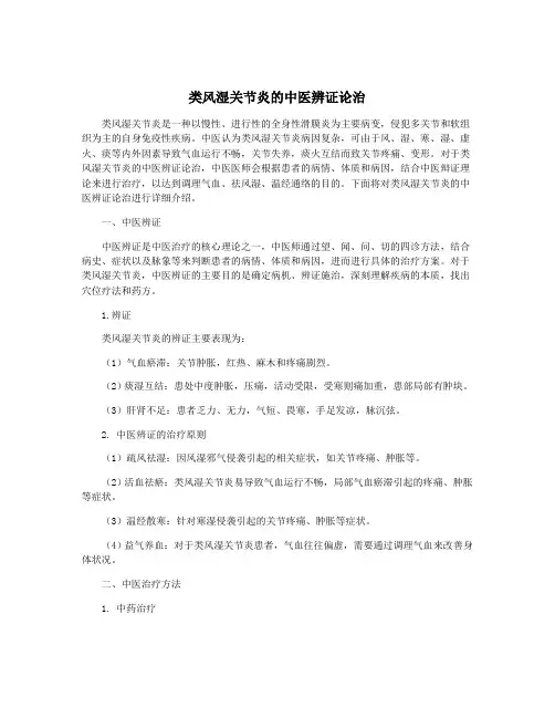 类风湿关节炎的中医辨证论治