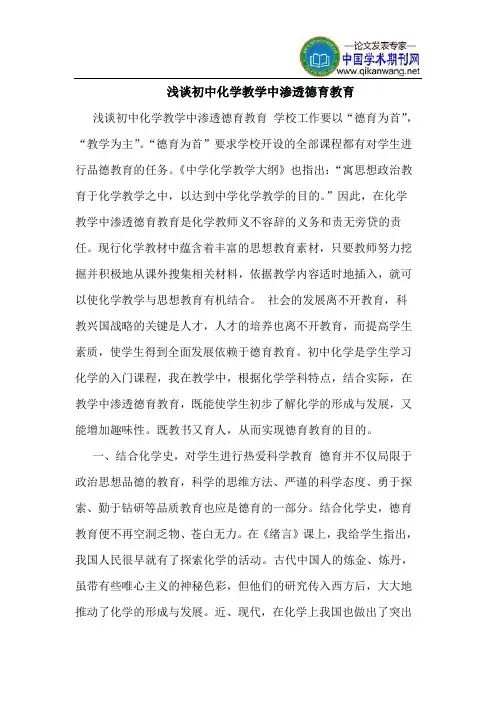 初中化学教学中渗透德育教育