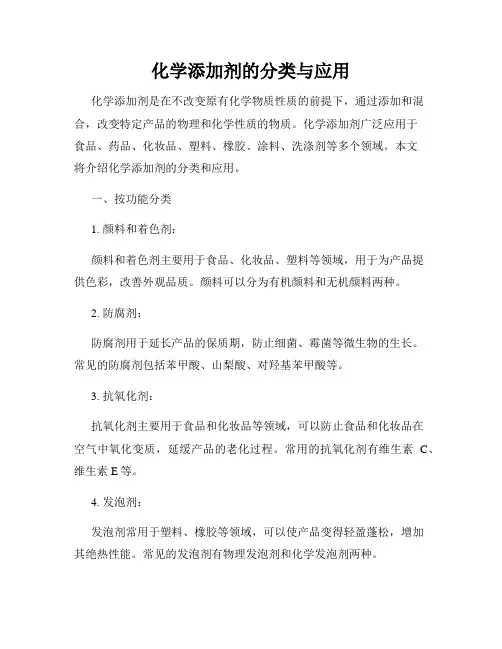 化学添加剂的分类与应用