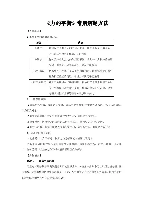 高中物理《力的平衡问题》常用解题方法