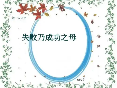 初一议论文《失败乃成功之母》650字(共9页PPT)