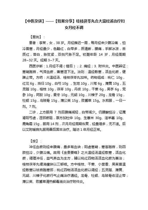 【中医杂谈】——【验案分享】桂枝茯苓丸合大温经汤治疗妇女月经不调