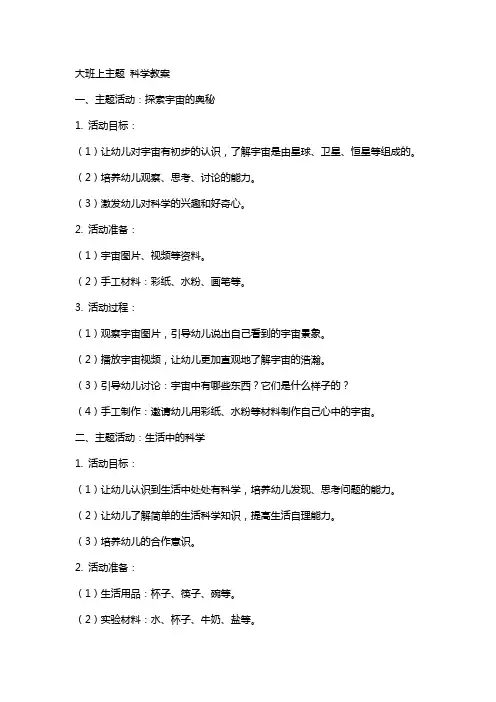 大班上主题、科学教案