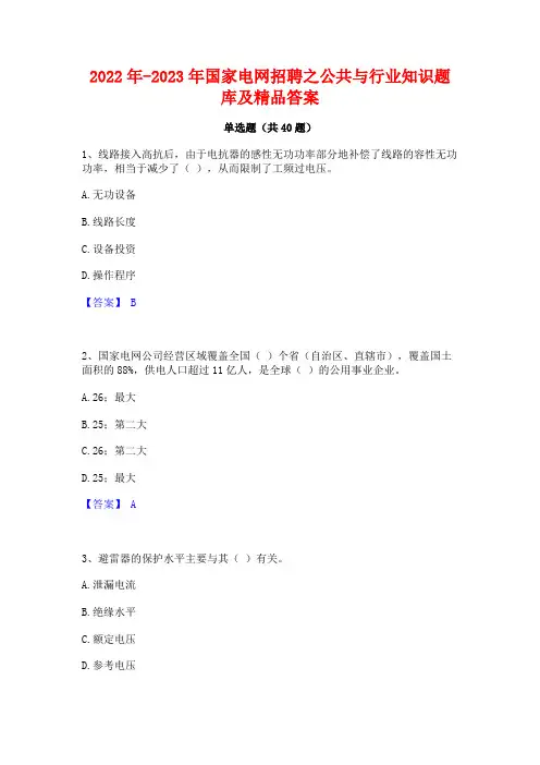 2022年-2023年国家电网招聘之公共与行业知识题库及精品答案