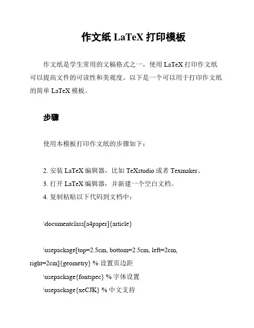 作文纸LaTeX打印模板