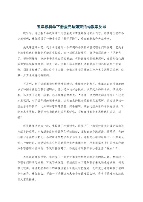 五年级科学下册蛋壳与薄壳结构教学反思