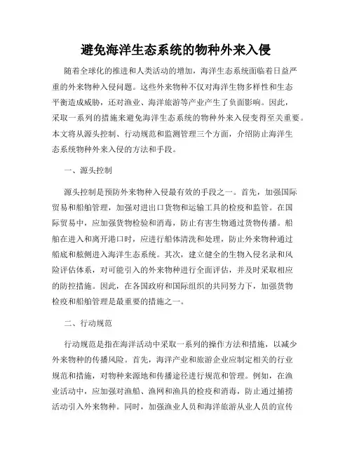 避免海洋生态系统的物种外来入侵