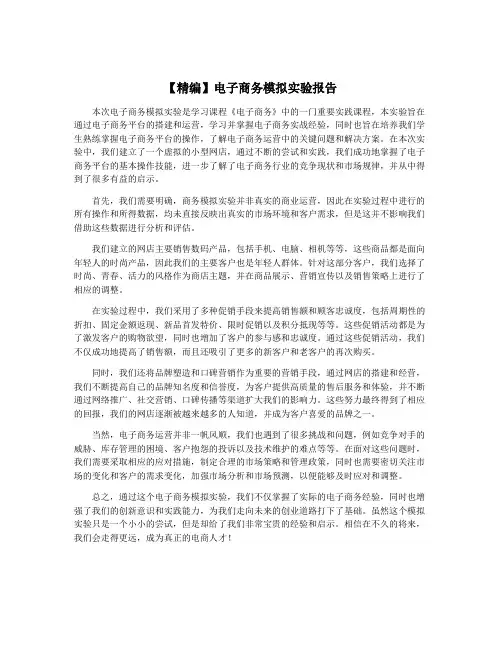 【精编】电子商务模拟实验报告