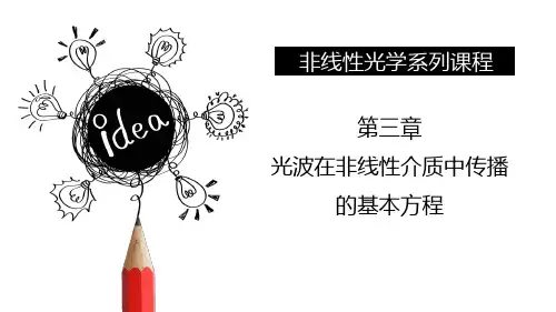 光波在非线性介质中传播的基本方程(1)光波在各向异性晶体中的传播特性