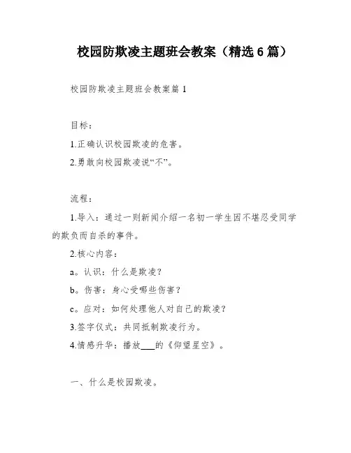 校园防欺凌主题班会教案(精选6篇)
