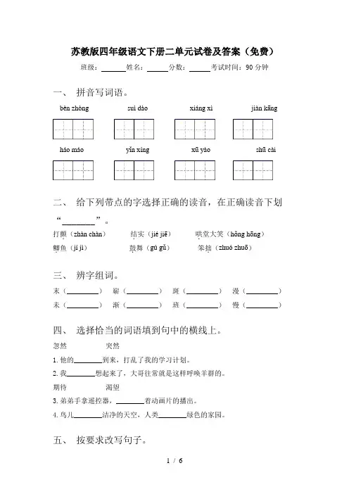 苏教版四年级语文下册二单元试卷及答案(免费)