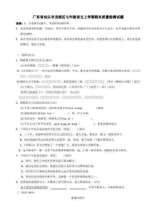 广东省汕头市龙湖区人教版七年级语文上学期期末质量检测试卷