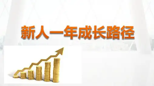 国寿新人一年成长路径基本法15页