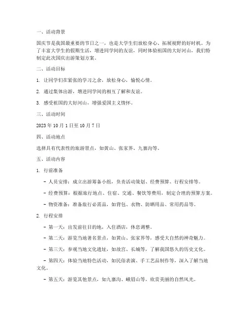 大学生国庆出游策划方案