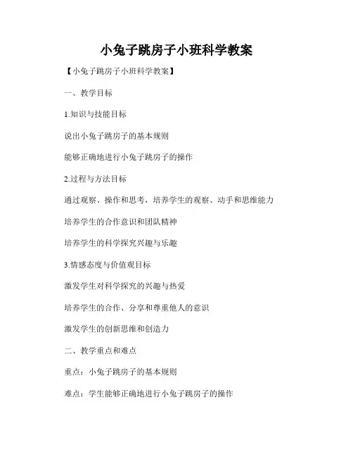 小兔子跳房子小班科学教案