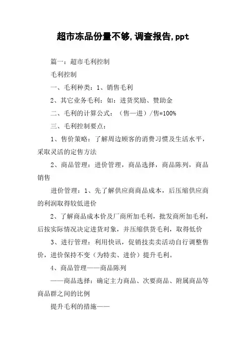 超市冻品份量不够,调查报告,ppt
