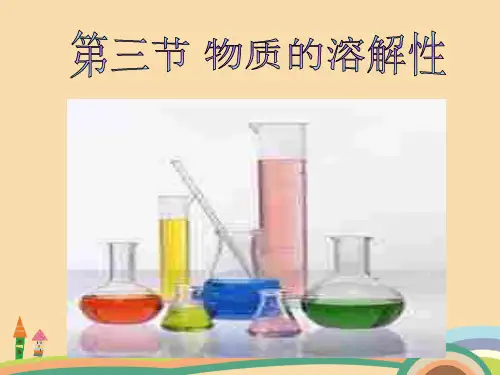 九年级化学物质的溶解性PPT优秀课件
