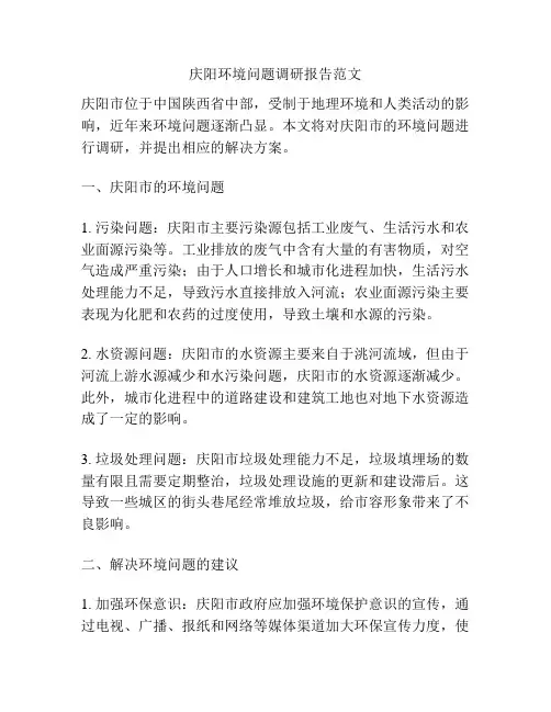 庆阳环境问题调研报告范文
