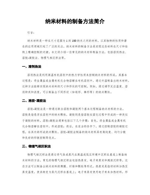 纳米材料的制备方法简介