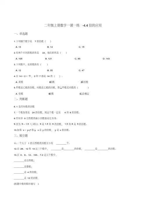浙教版二年级上册数学一课一练-4.4倍的应用(含答案)