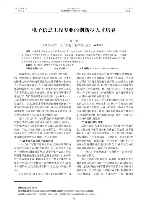 电子信息工程专业的创新型人才培养