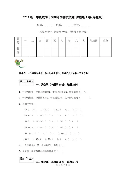 2018版一年级数学下学期开学测试试题 沪教版A卷(附答案)