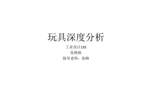 产品设计之玩具设计